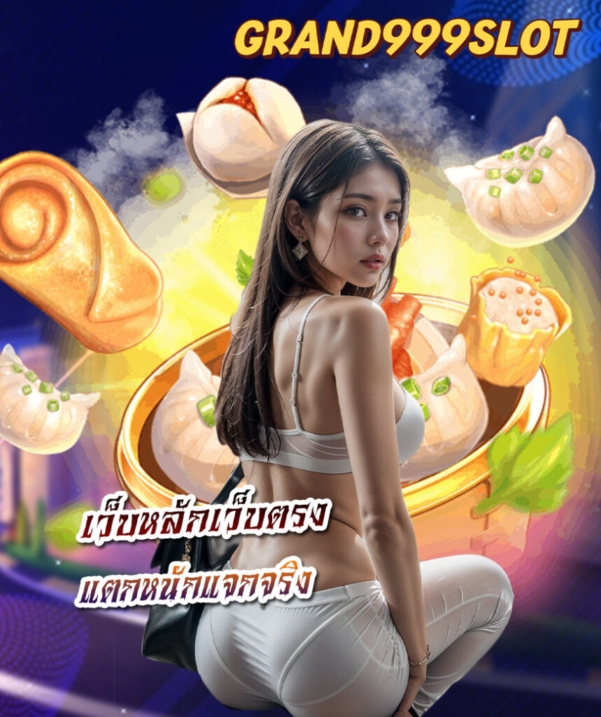 grand999slot ทางเข้า