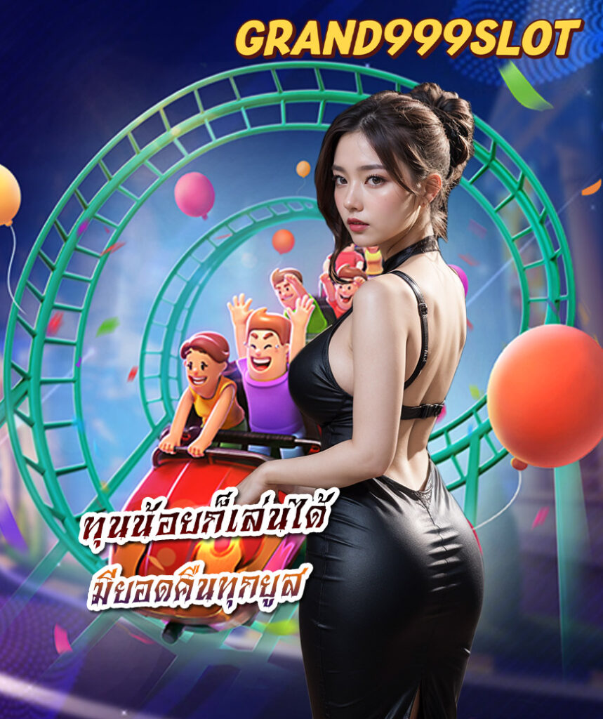 grand999slot แจกเครดิตฟรี